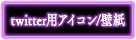 twitter用アイコン／壁紙