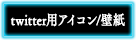 twitter用アイコン／壁紙