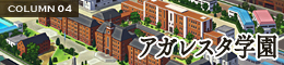 アガレスタ学園