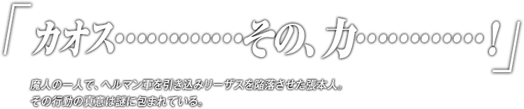 「オス…………その、力…………！」魔人の一人で、ヘルマン軍を引き込みリーザスを陥落させた張本人。その行動の真意は謎に包まれている。