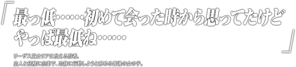 「最っ低……初めて会った時から思ってたけどやっぱ最低ね……」リーザス王女リアに仕える忍者。主人と任務に忠実で、冷静に行動しようと努める普通の女の子。