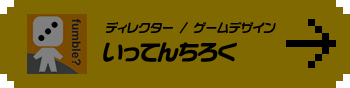 ディレクター／ゲームデザイン いってんちろく