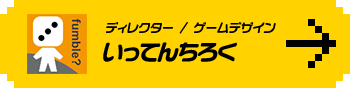 ディレクター／ゲームデザイン いってんちろく