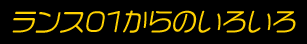 ランス01からのんいろいろ