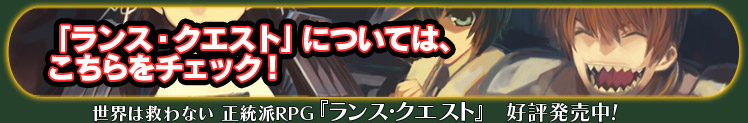 「ランス・クエスト」についてはこちらをチェック！