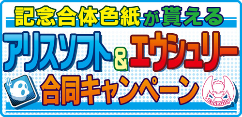 ２本購入すると記念合体色紙がもらえる！アリスソフト＆エウシュリー合同キャンペーン