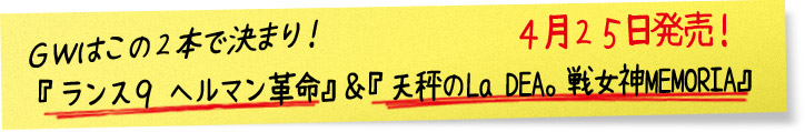 ＧＷはこの２本で決まり！『ランス９ ヘルマン革命』＆『天秤のLa DEA。戦女神MEMORIA』４月２５日発売！