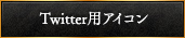 Twitter用アイコン