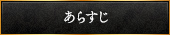 あらすじ