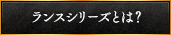 ランスシリーズとは？