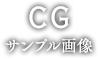 CG サンプル画像