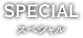 SPECIAL スペシャル