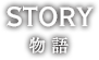 STORY 物語