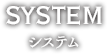 SYSTEM　システム