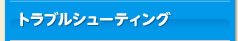 トラブルシューティング