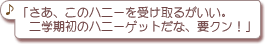 �u�����A���̃n�j�[���󂯎�邪�����B
�@��w�����̃n�j�[�Q�b�g���ȁA�v�N���I�v