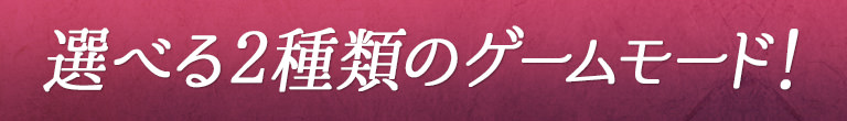 選べる2種類のゲームモード！