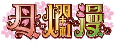 母爛漫(ははらんまん)