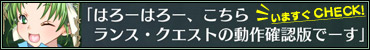 ランス・クエスト　動作確認版